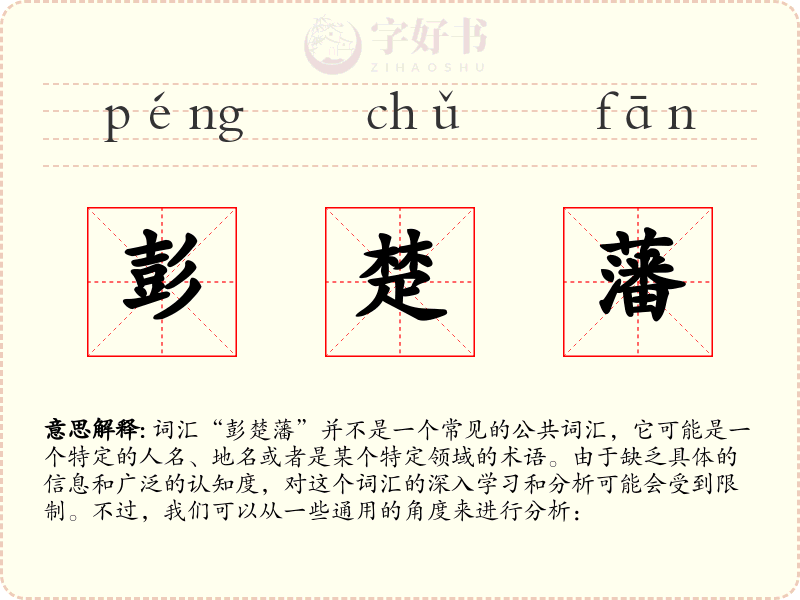 彭楚藩