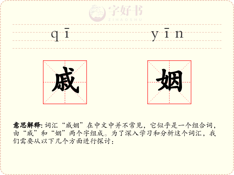 戚姻