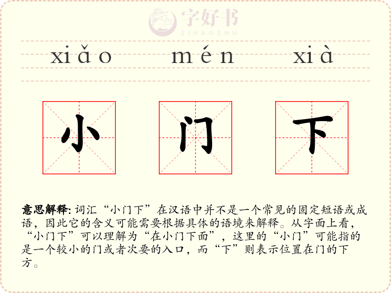 小门下