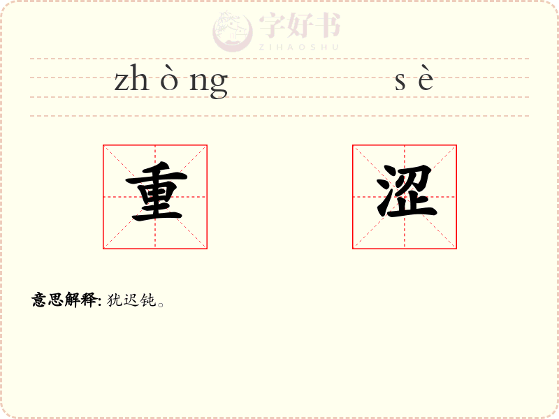 重涩