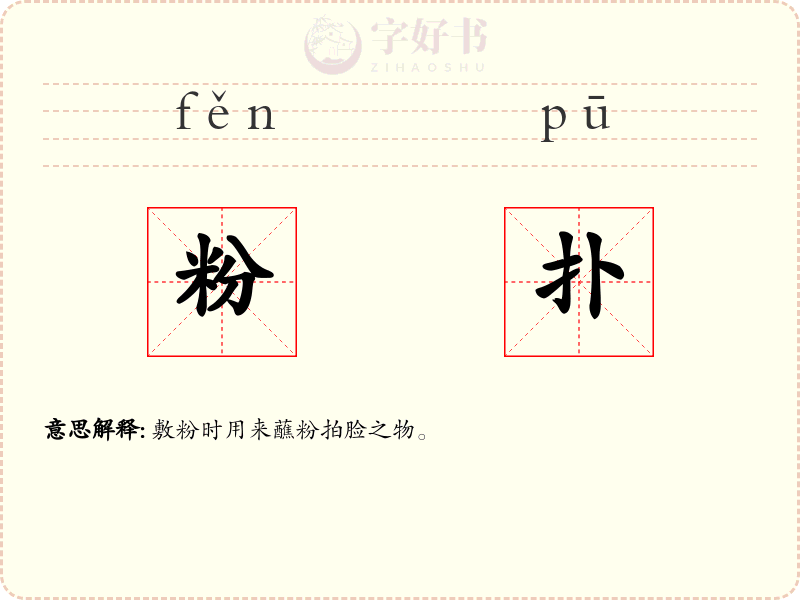 粉扑