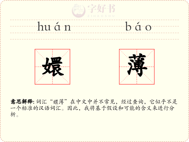 嬛薄