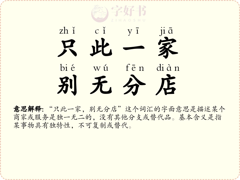 只此一家，别无分店