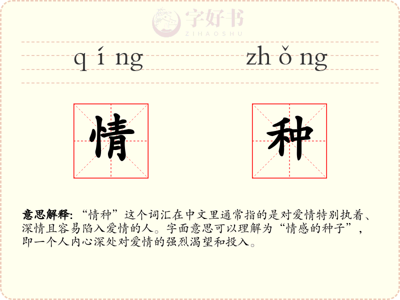 情种