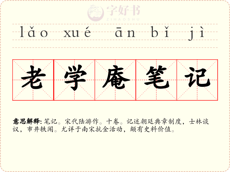 老学庵笔记