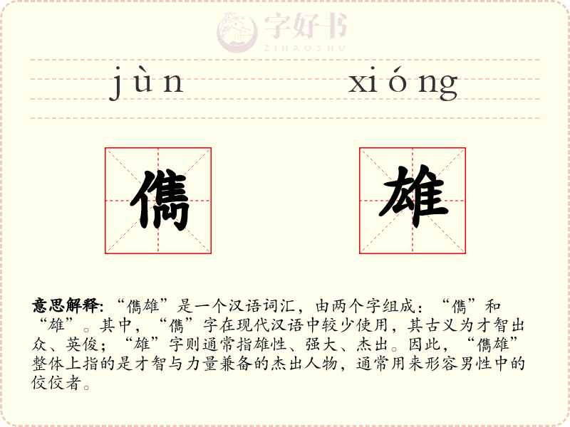 儁雄