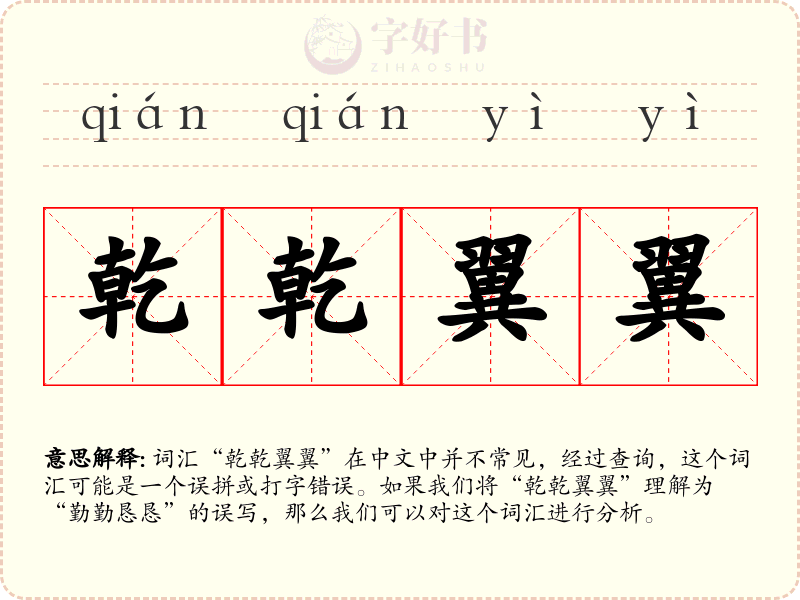 乾乾翼翼