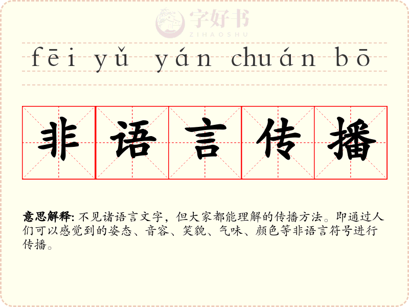 非语言传播