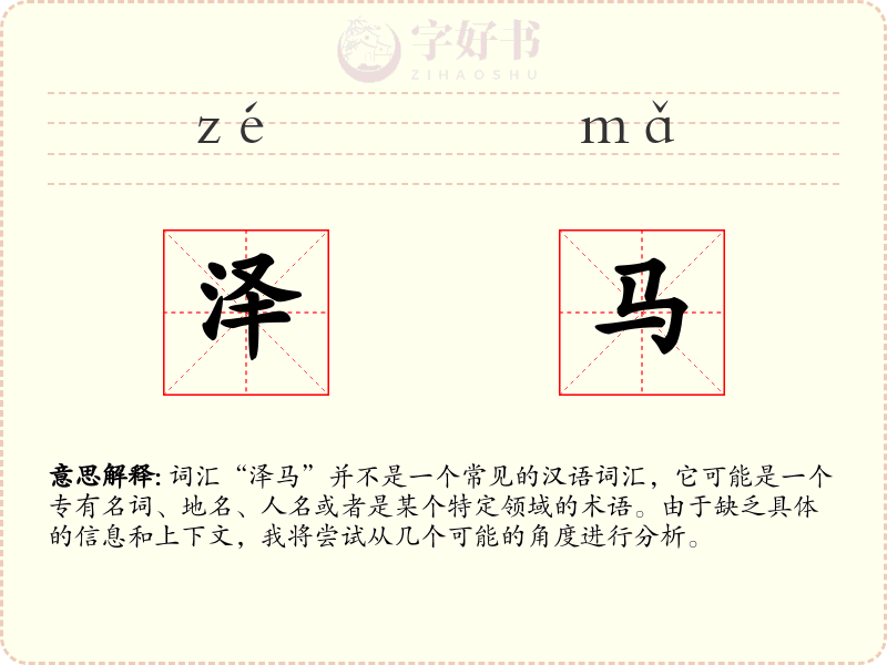 泽马