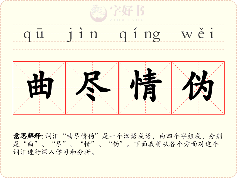 曲尽情伪