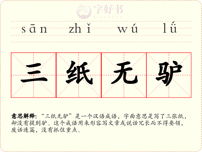 三纸无驴