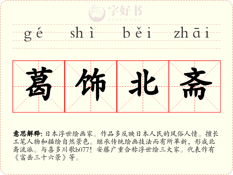 葛饰北斋