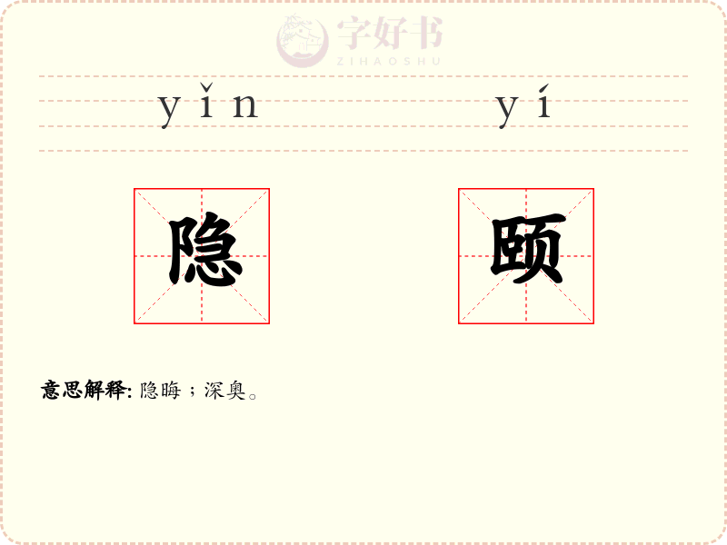 隐颐