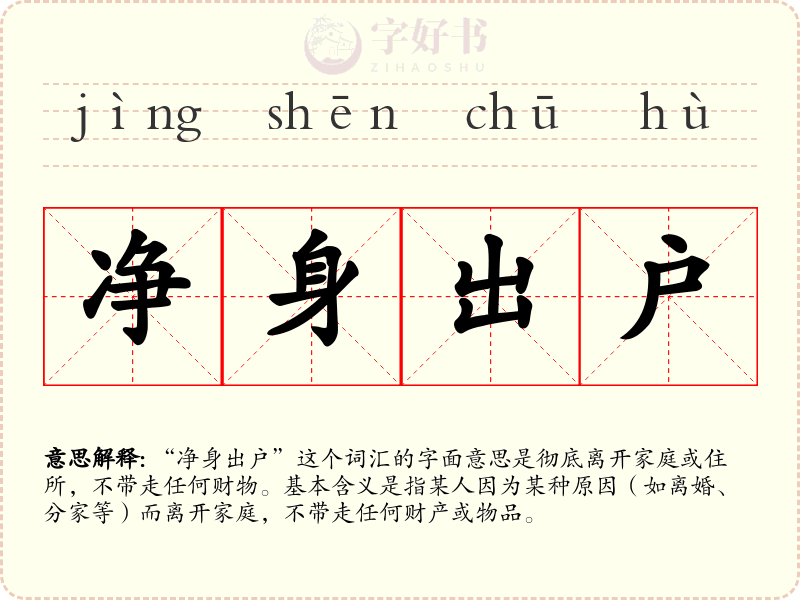 净身出户
