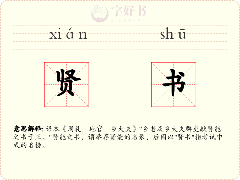 贤书