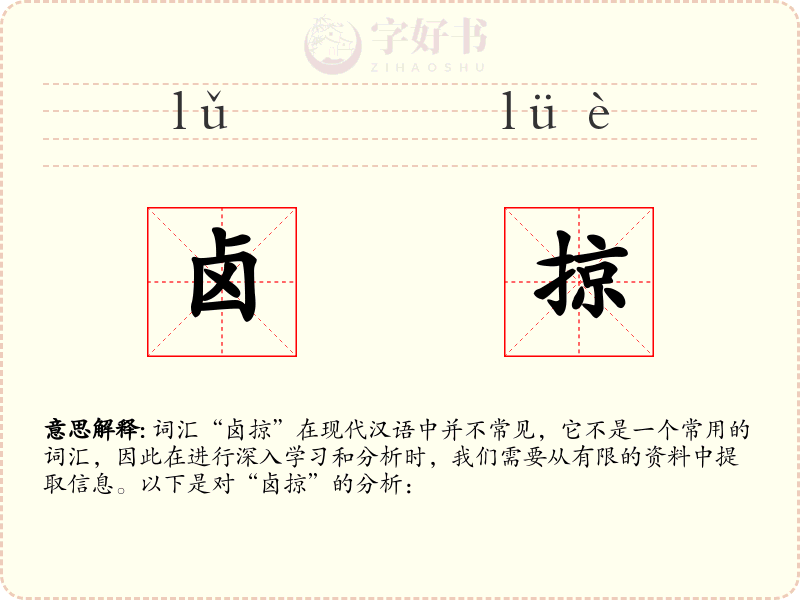 卤掠