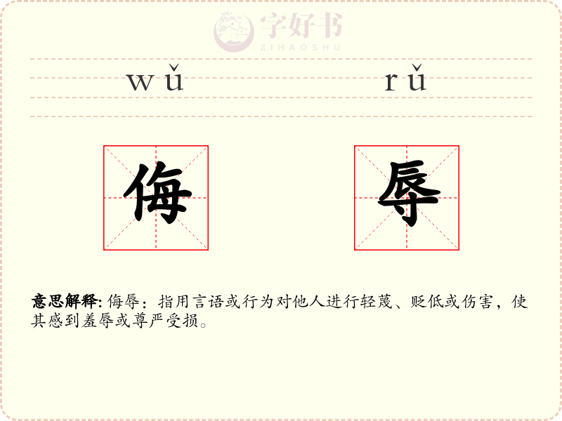 侮辱