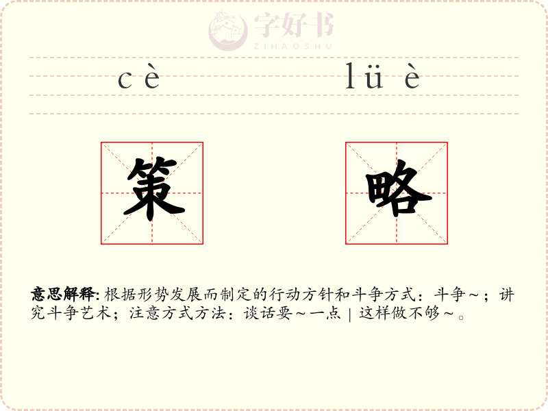 策略