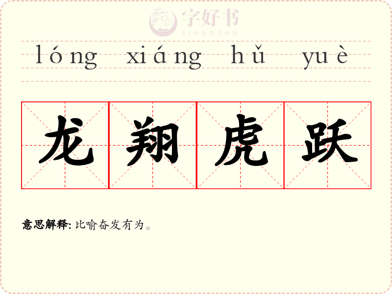 龙翔虎跃
