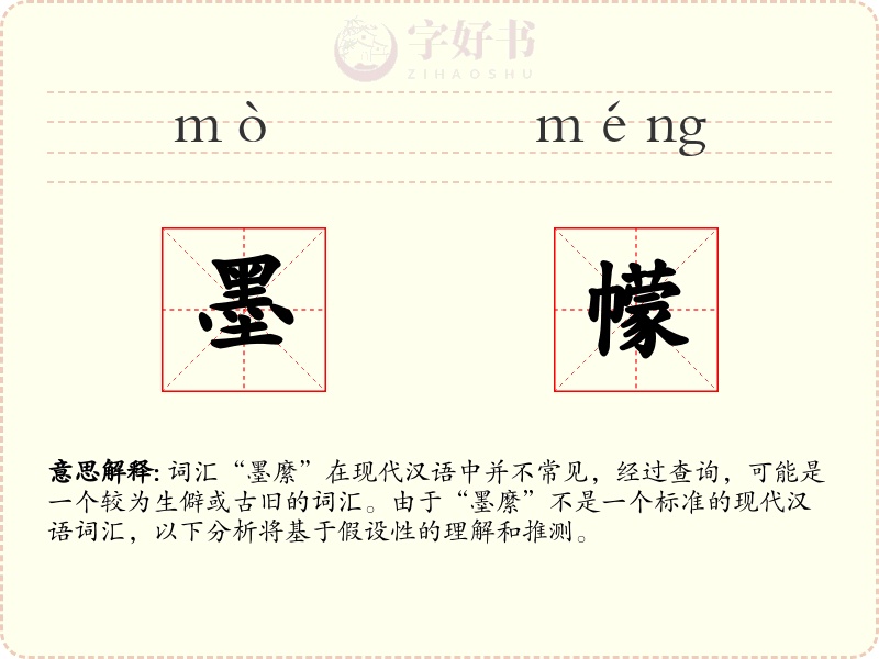 墨幪
