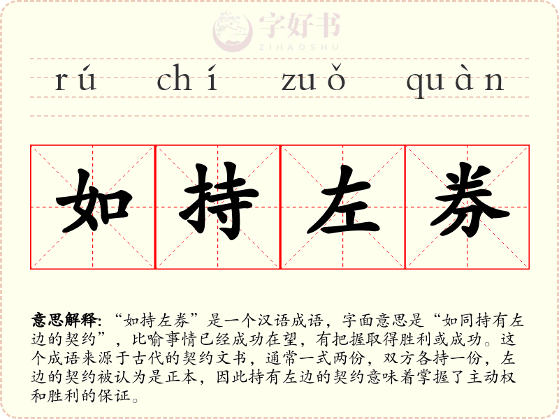 如持左券