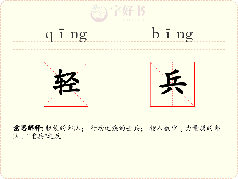 轻兵