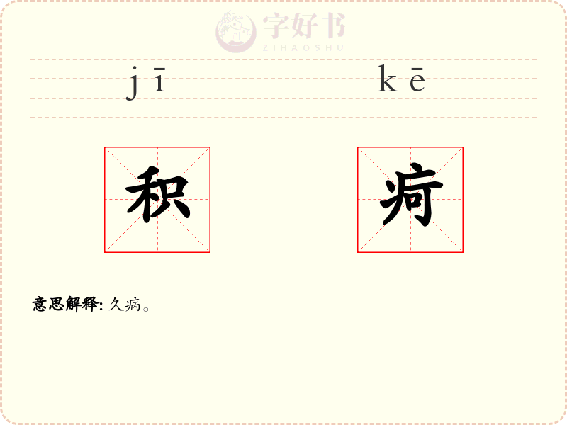 积疴