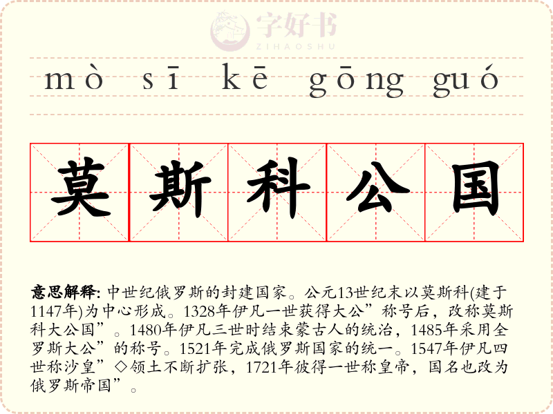 莫斯科公国