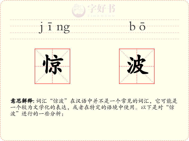 惊波