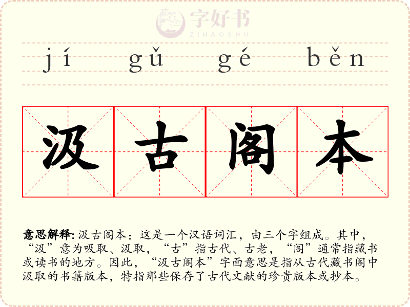 汲古阁本