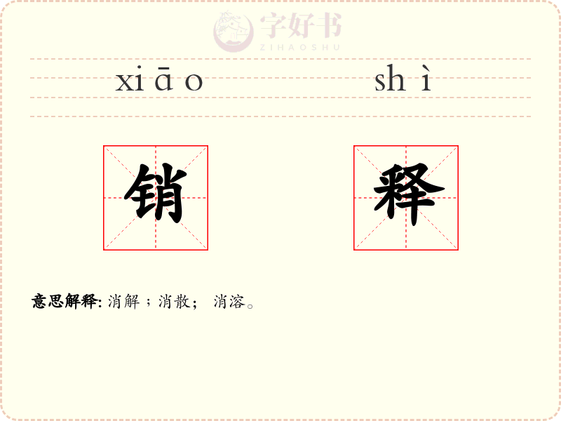 销释