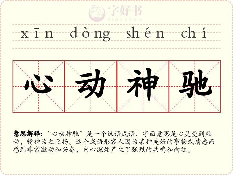 心动神驰
