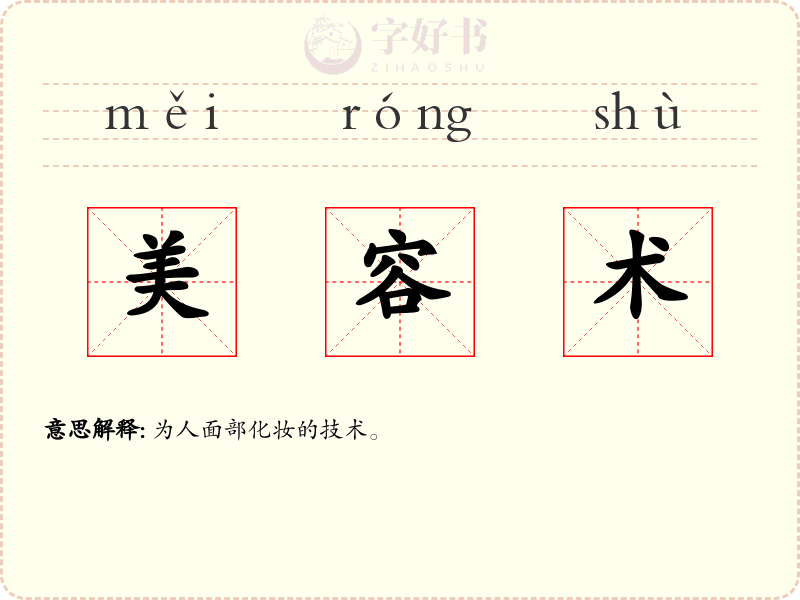 美容术