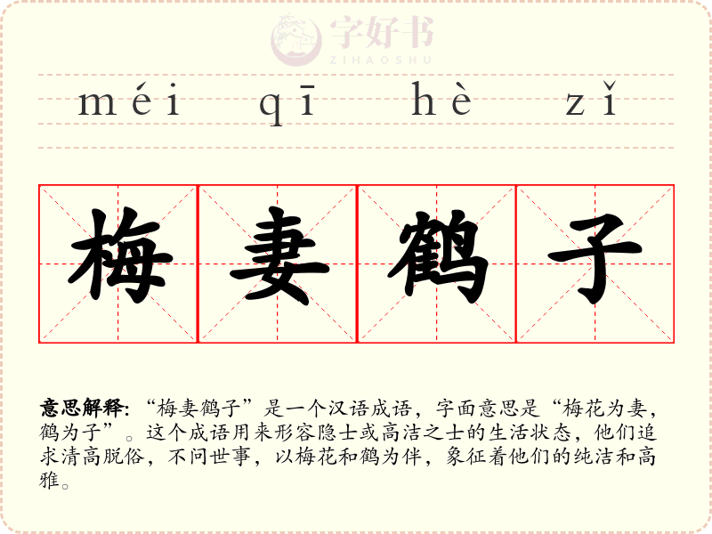 梅妻鹤子