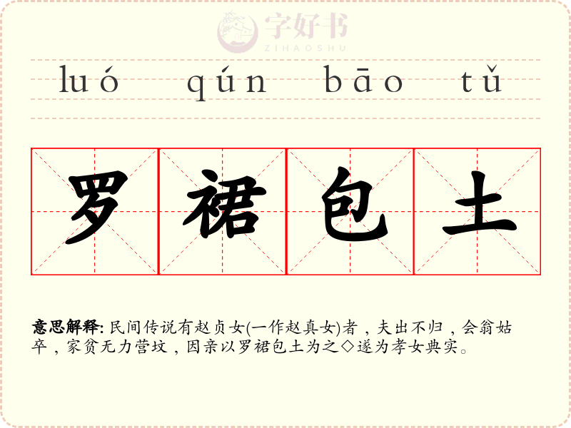 罗裙包土
