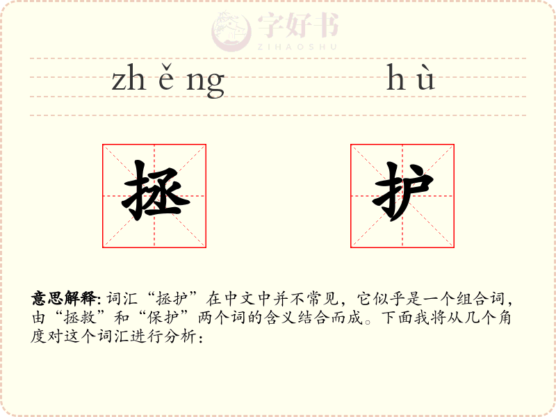 拯护