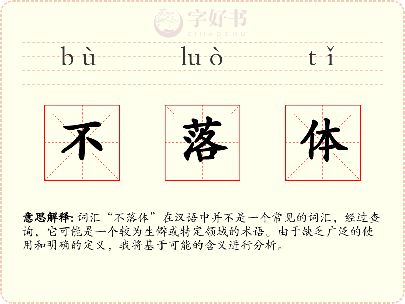不落体