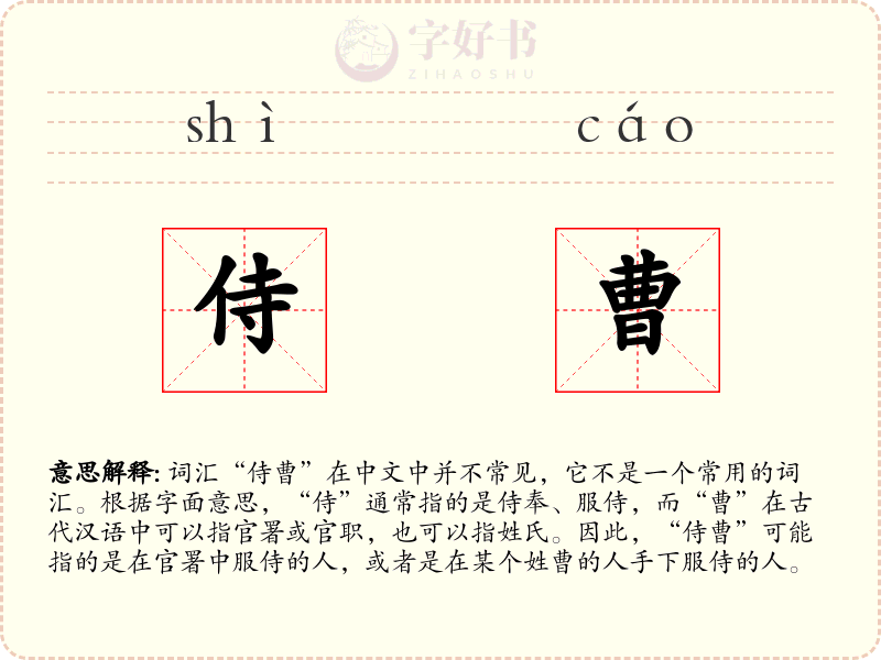 侍曹
