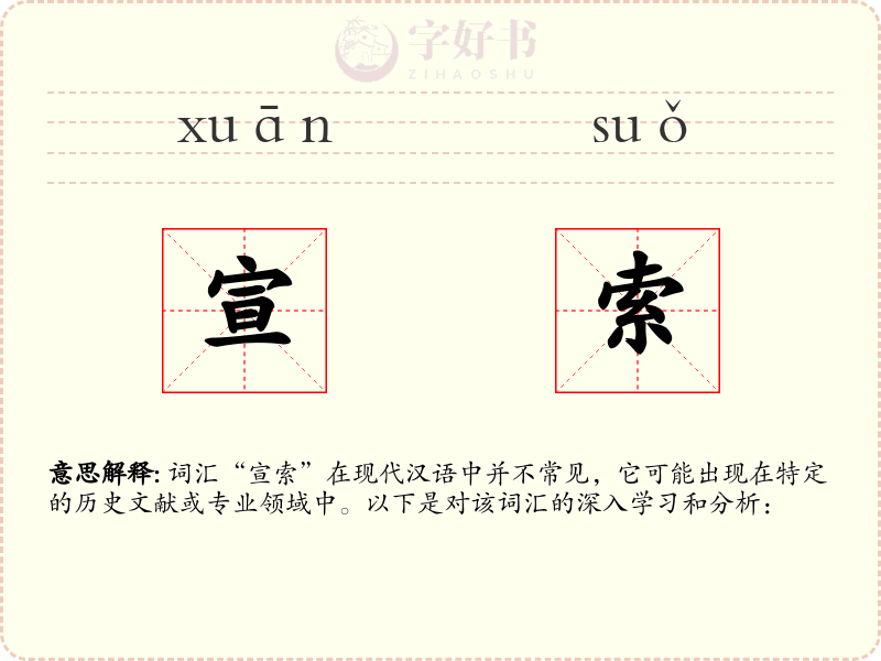 宣索