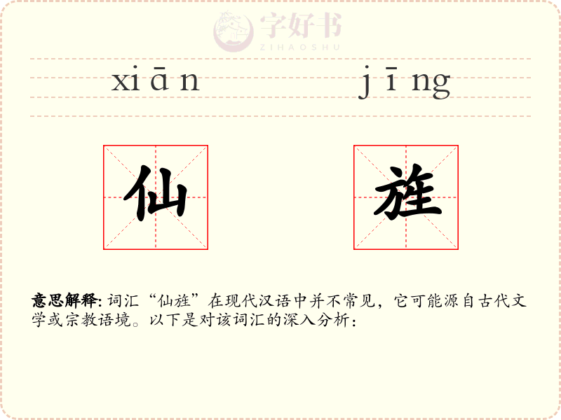 仙旌