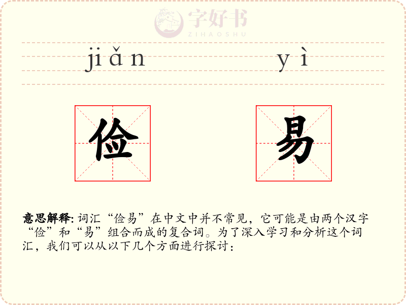 俭易