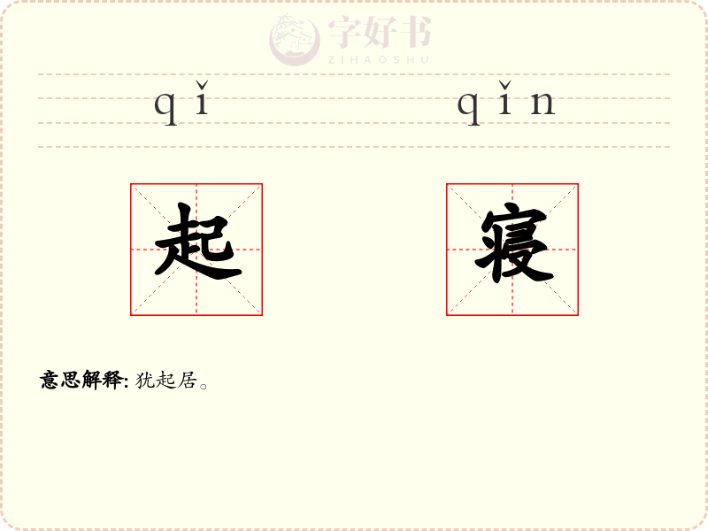 起寝