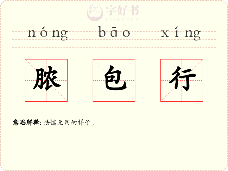 脓包行