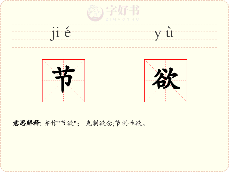 节欲