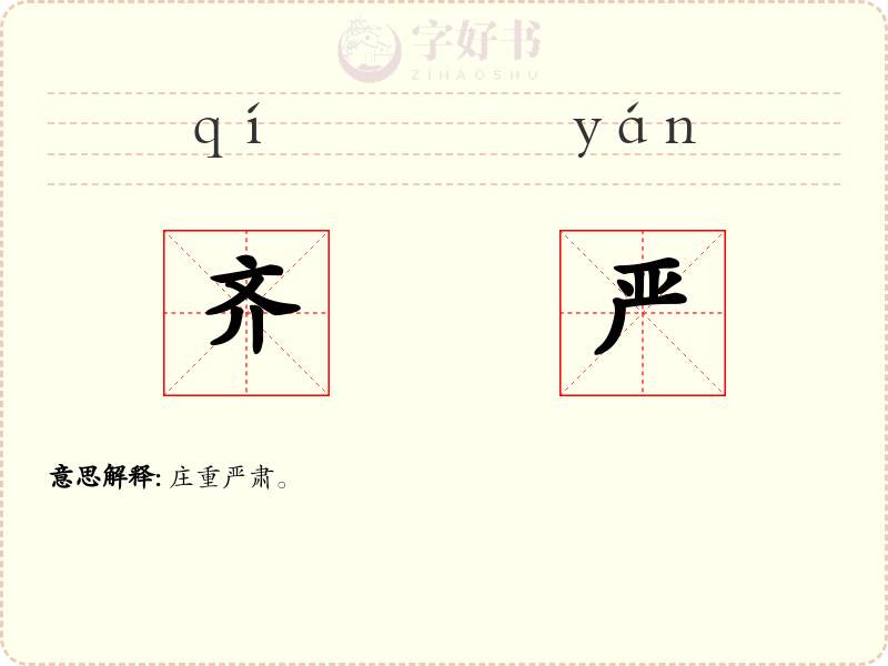 齐严