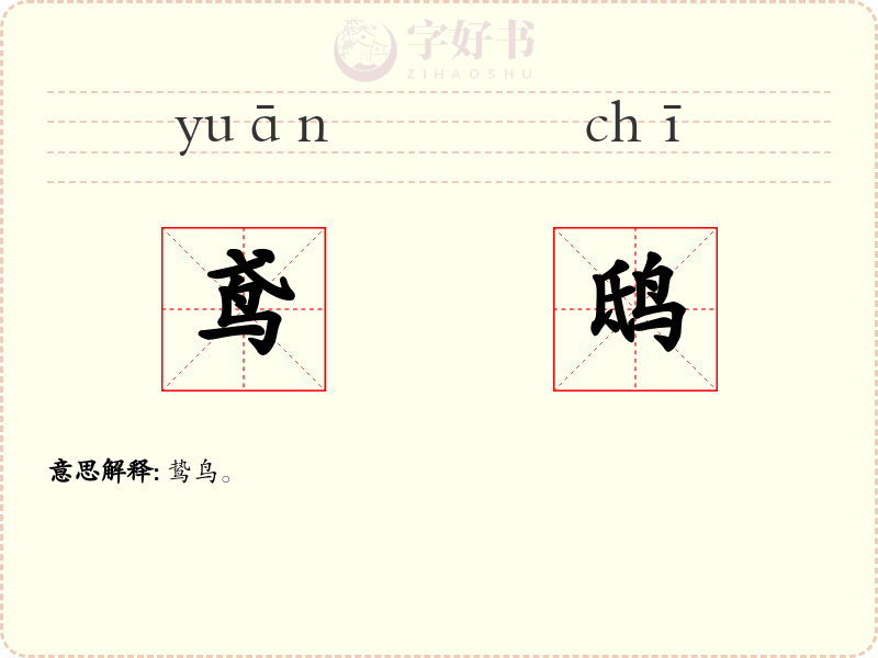鸢鸱
