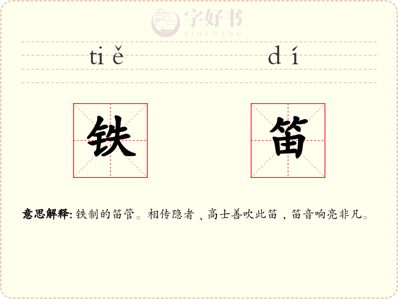 铁笛