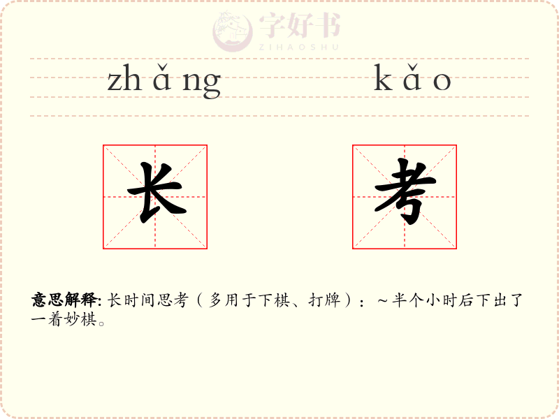 长考