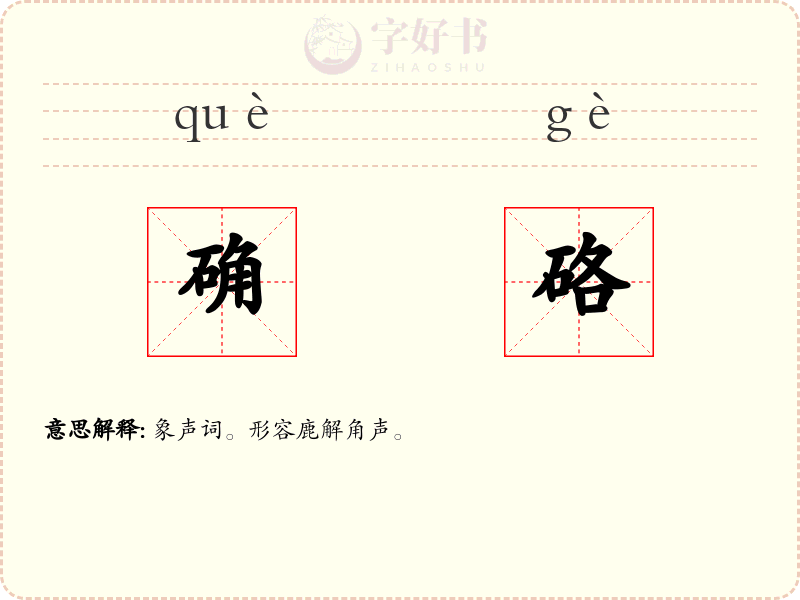 确硌