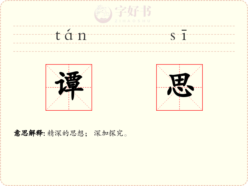 谭思